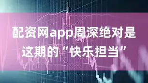 配资网app周深绝对是这期的“快乐担当”
