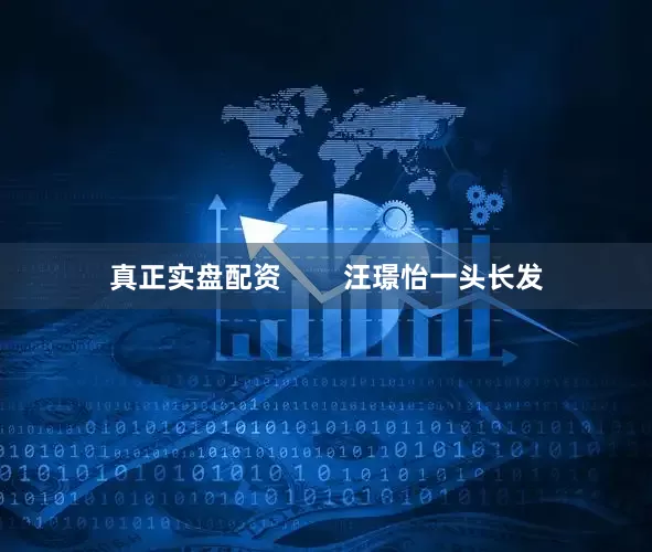 真正实盘配资        汪璟怡一头长发