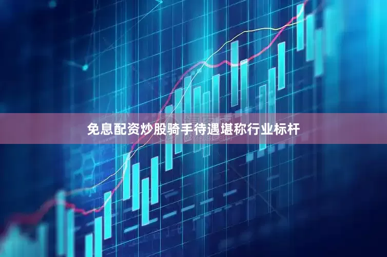 免息配资炒股骑手待遇堪称行业标杆